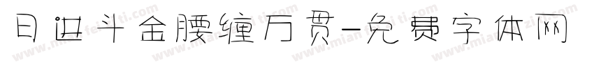 日进斗金腰缠万贯字体转换