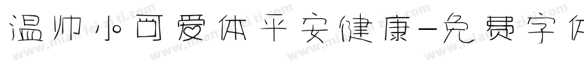 温帅小可爱体平安健康字体转换