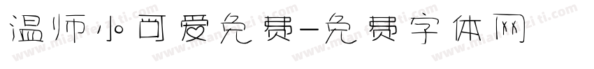 温师小可爱免费字体转换