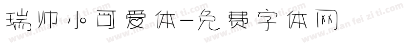 瑞帅小可爱体字体转换