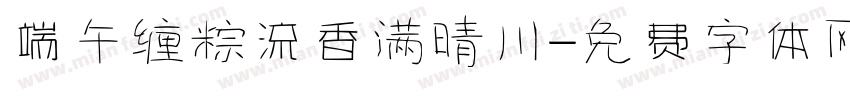 端午缠粽流香满晴川字体转换