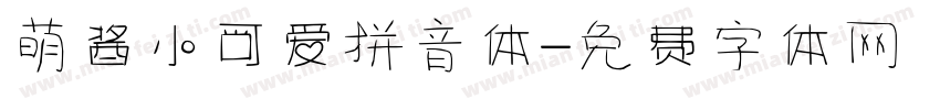 萌酱小可爱拼音体字体转换