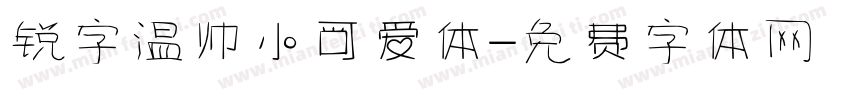 锐字温帅小可爱体字体转换