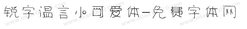 锐字温言小可爱体字体转换