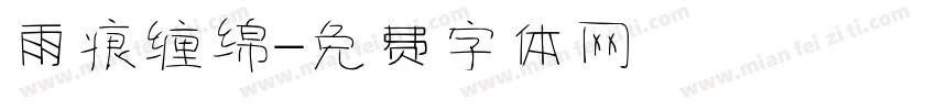 雨痕缠绵字体转换