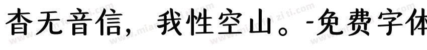 杳无音信，我性空山。字体转换