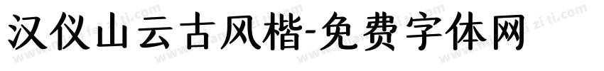 汉仪山云古风楷字体转换