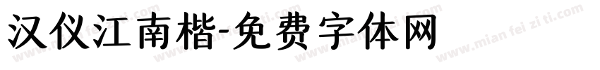 汉仪江南楷字体转换