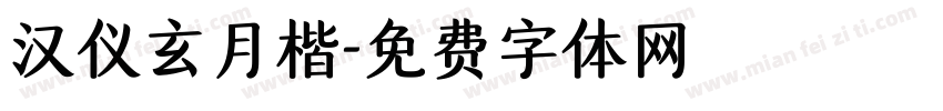 汉仪玄月楷字体转换