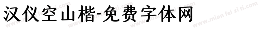 汉仪空山楷字体转换