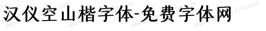 汉仪空山楷字体字体转换