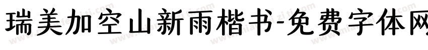 瑞美加空山新雨楷书字体转换