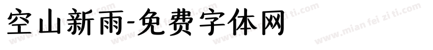 空山新雨字体转换