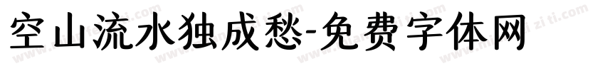 空山流水独成愁字体转换