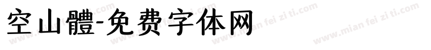 空山體字体转换