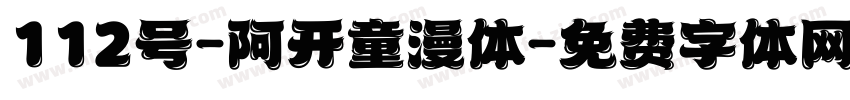 112号-阿开童漫体字体转换