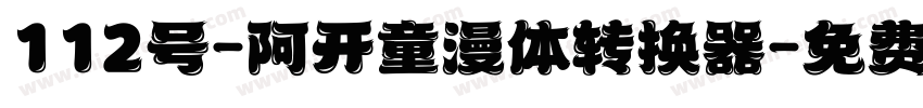 112号-阿开童漫体转换器字体转换