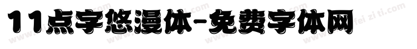 11点字悠漫体字体转换