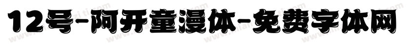 12号-阿开童漫体字体转换