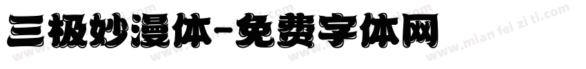 三极妙漫体字体转换