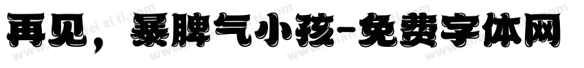 再见，暴脾气小孩字体转换