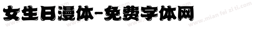 女生日漫体字体转换
