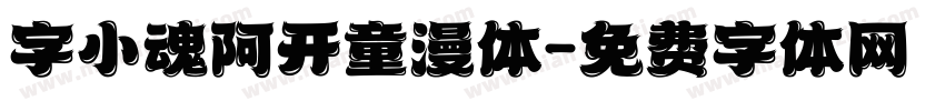 字小魂阿开童漫体字体转换