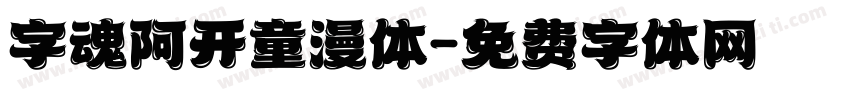 字魂阿开童漫体字体转换