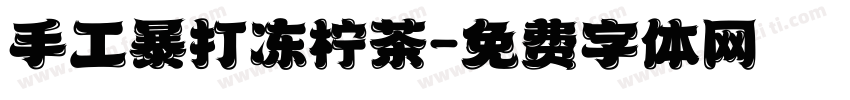 手工暴打冻柠茶字体转换