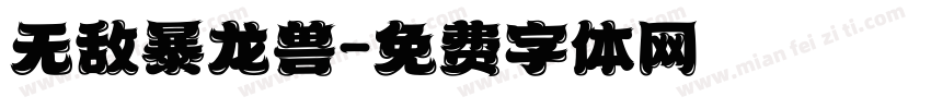 无敌暴龙兽字体转换