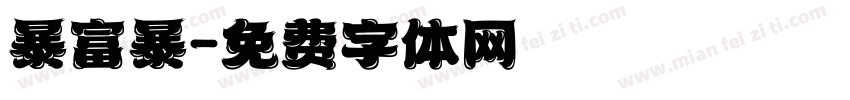 暴富暴字体转换