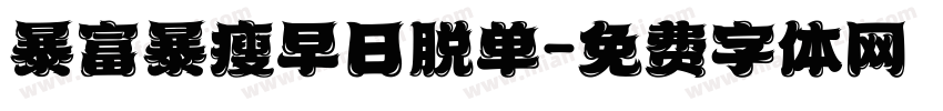 暴富暴瘦早日脱单字体转换