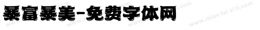 暴富暴美字体转换