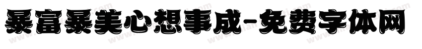 暴富暴美心想事成字体转换
