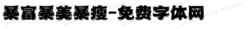 暴富暴美暴瘦字体转换