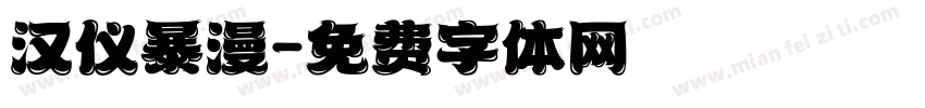 汉仪暴漫字体转换