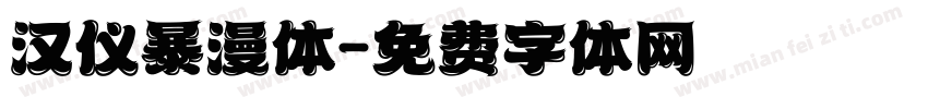 汉仪暴漫体字体转换