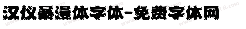 汉仪暴漫体字体字体转换