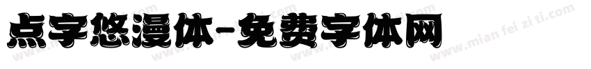 点字悠漫体字体转换