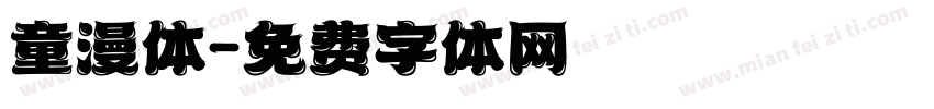 童漫体字体转换