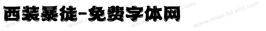 西装暴徒字体转换
