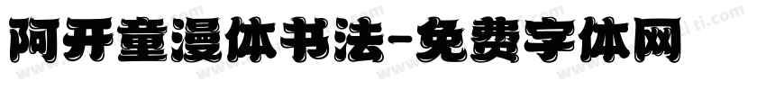 阿开童漫体书法字体转换