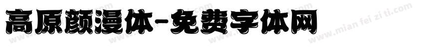高原颜漫体字体转换