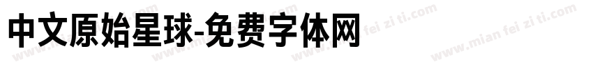 中文原始星球字体转换