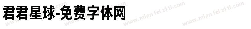 君君星球字体转换
