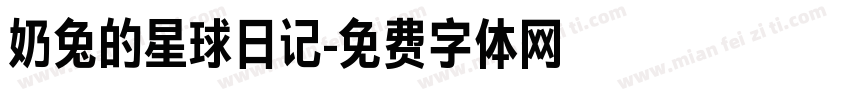 奶兔的星球日记字体转换