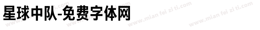 星球中队字体转换