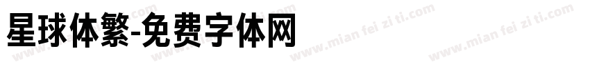 星球体繁字体转换