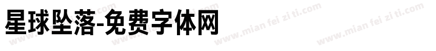 星球坠落字体转换