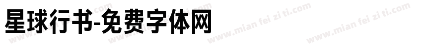 星球行书字体转换